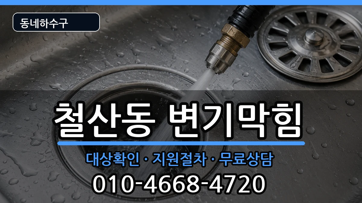 경기광명시철산동 변기막힘 증상 처리 안내 이미지 1