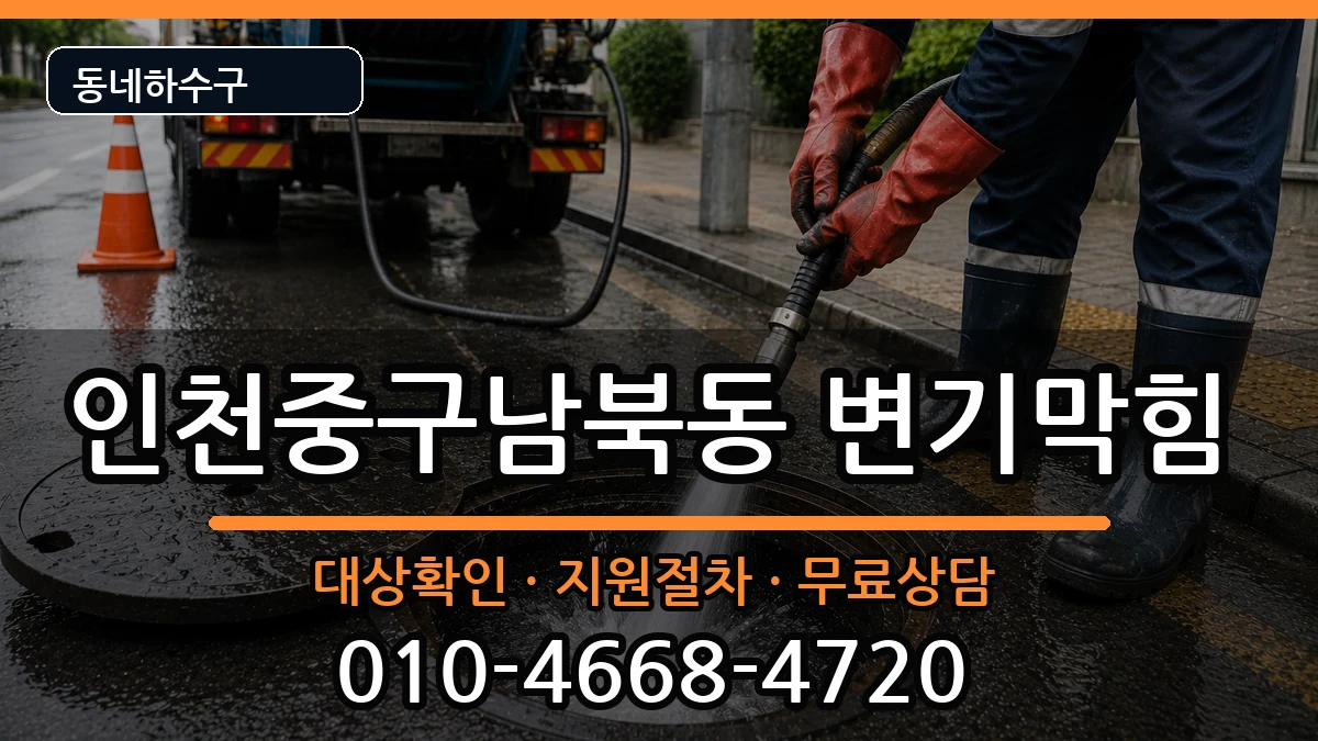 인천중구남북동 변기막힘 인천중구남북동 변기막힘 증상 처리 안내 이미지 3