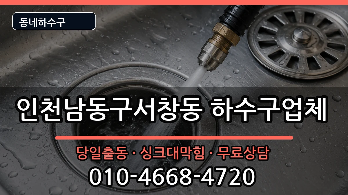 인천남동구서창동 하수구막힘 인천남동구서창동 하수구막힘 증상 처리 안내 이미지 2
