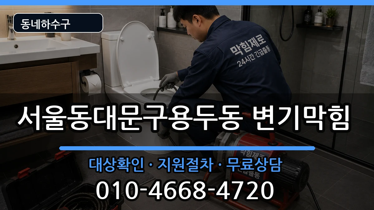 서울동대문구용두동  변기막힘 절차형