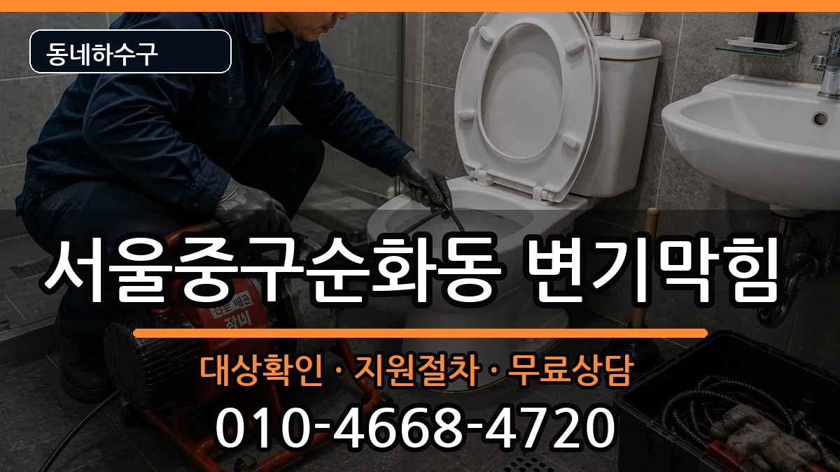 서울중구순화동 변기막힘 서울중구순화동 변기막힘 증상 처리 안내 이미지 1