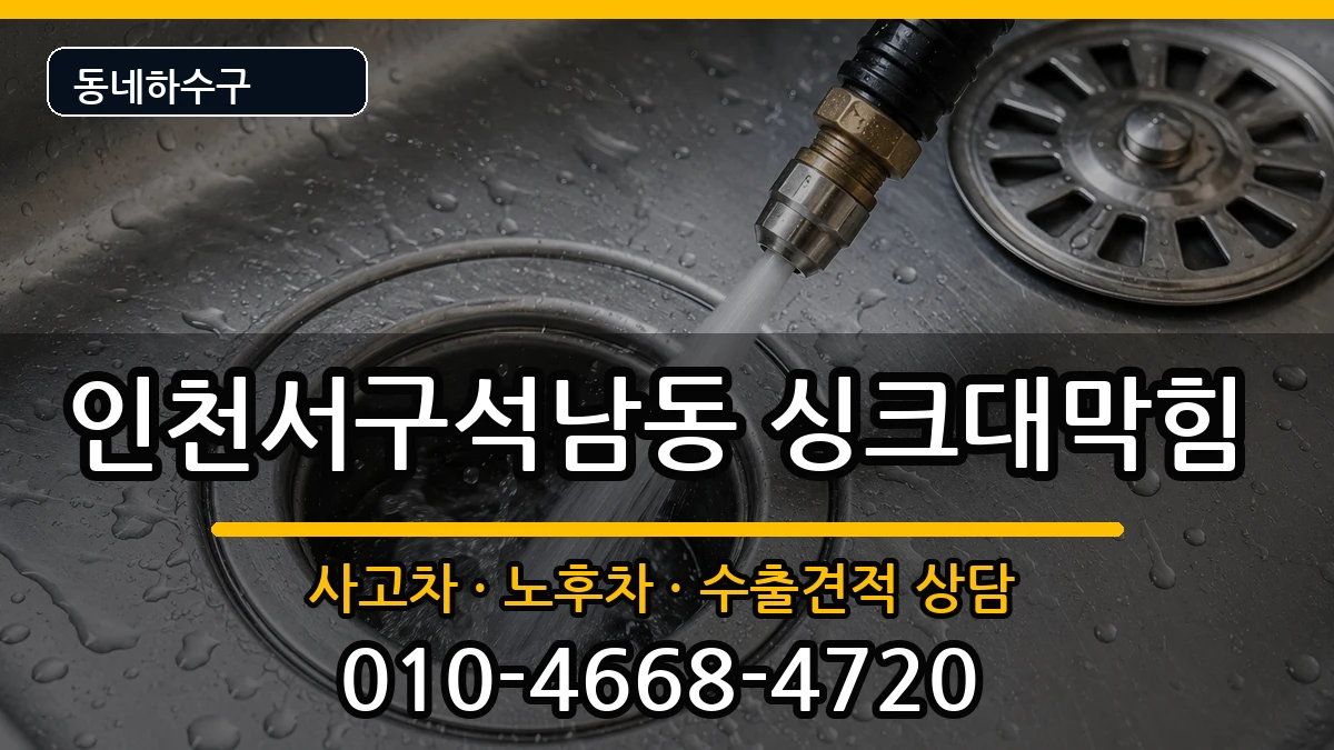 인천서구석남동 싱크대막힘 인천서구석남동 싱크대막힘 증상 처리 안내 이미지 1