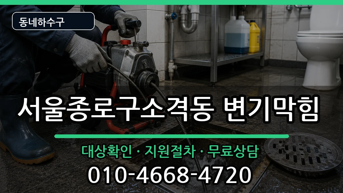 서울종로구소격동 변기막힘 증상 처리 안내 이미지 1