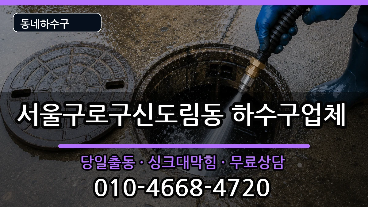 서울구로구신도림동  하수구막힘 FAQ형