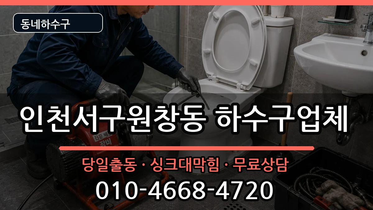 인천서구원창동 하수구막힘 인천서구원창동 하수구막힘 증상 처리 안내 이미지 3