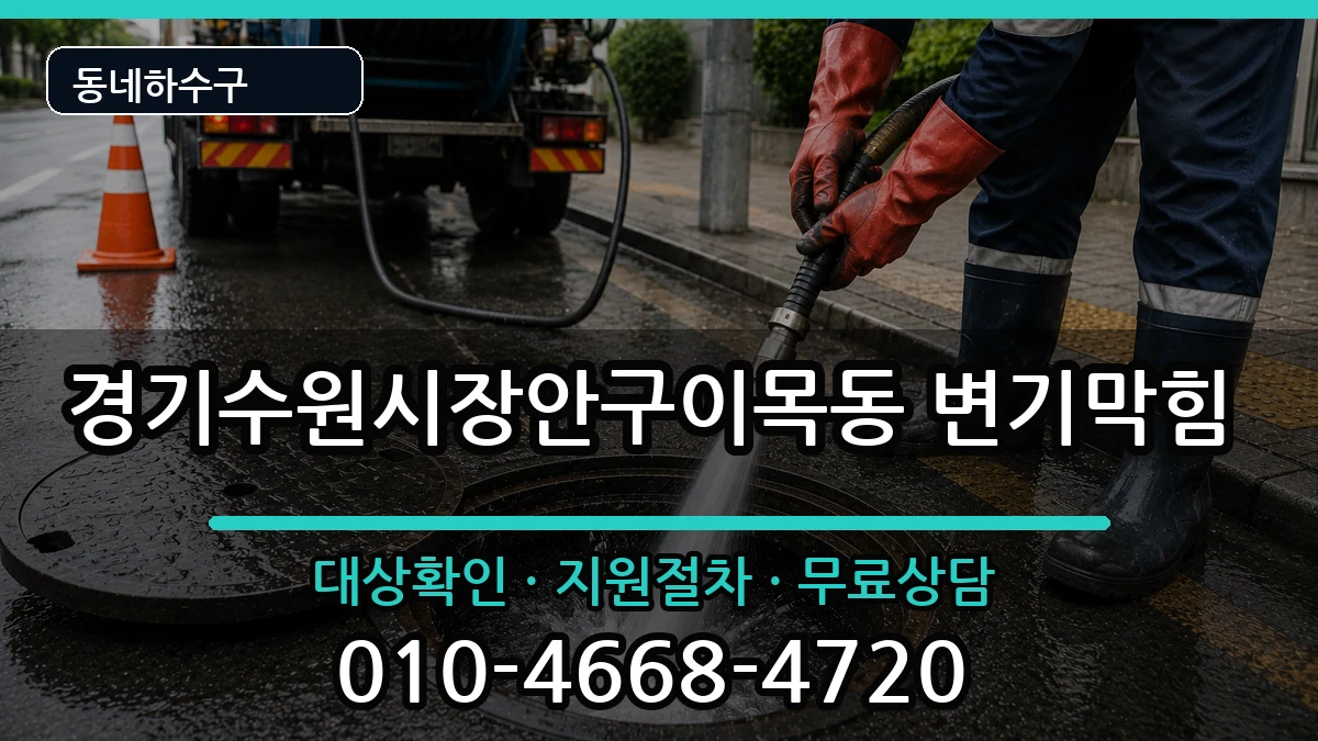경기수원시장안구이목동 변기막힘 증상 처리 안내 이미지 1