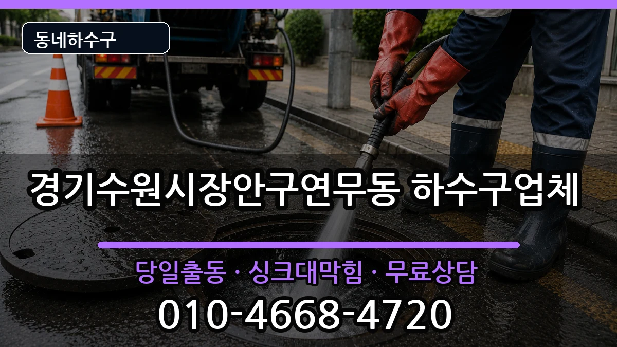 경기수원시장안구연무동 하수구막힘 경기수원시장안구연무동 하수구막힘 증상 처리 안내 이미지 3
