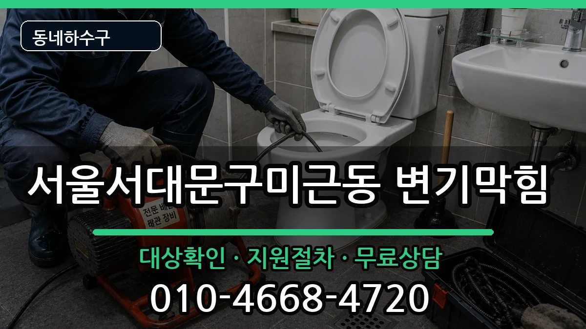 서울서대문구미근동 변기막힘 증상 처리 안내 이미지 2