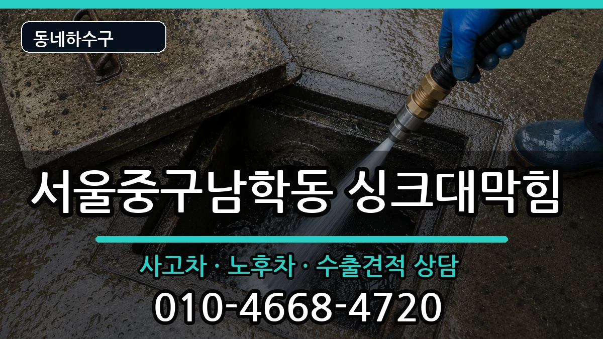 서울중구남학동 싱크대막힘 증상 처리 안내 이미지 3