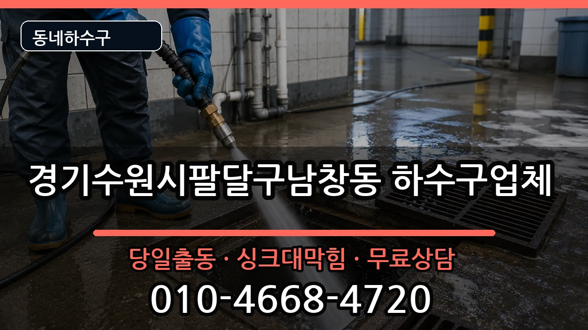 경기수원시팔달구남창동  하수구막힘 지역형