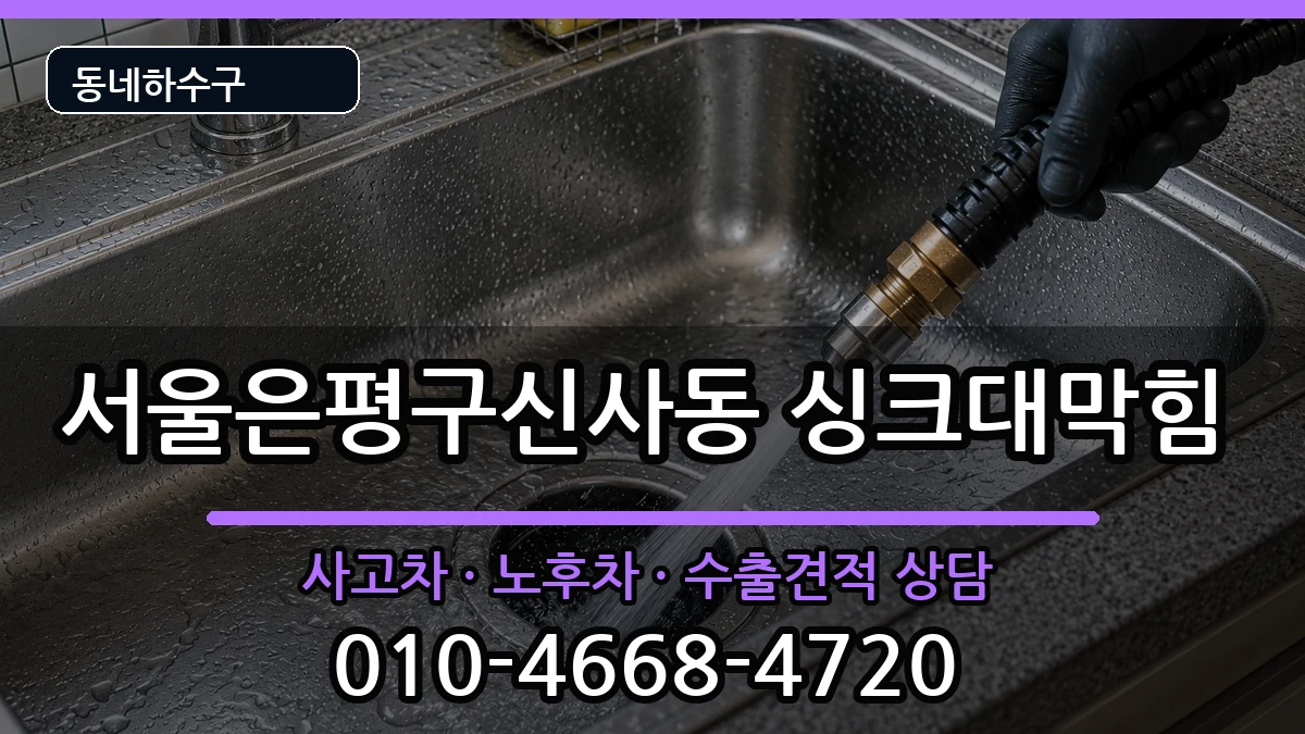 서울은평구신사동 싱크대막힘 서울은평구신사동 싱크대막힘 증상 처리 안내 이미지 2