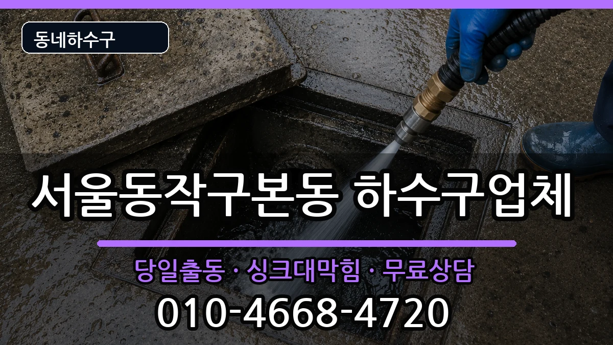 서울동작구본동 하수구막힘 증상 처리 안내 이미지 1