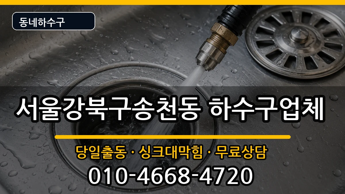 서울강북구송천동  하수구막힘 비용형