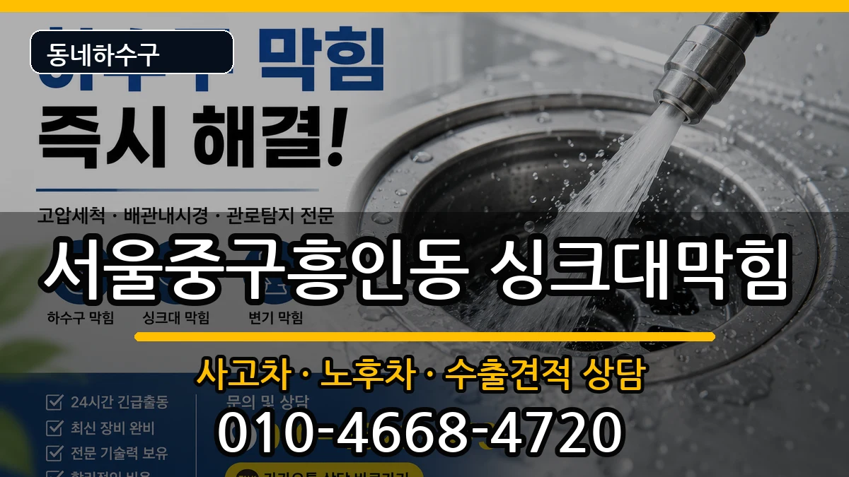 서울중구흥인동  싱크대막힘 지역형