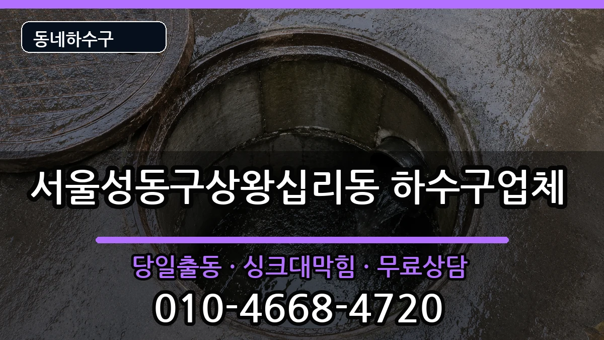 서울성동구상왕십리동  하수구막힘 FAQ형