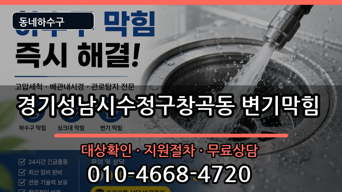경기성남시수정구창곡동 변기막힘 경기성남시수정구창곡동 변기막힘 증상 처리 안내 이미지 1