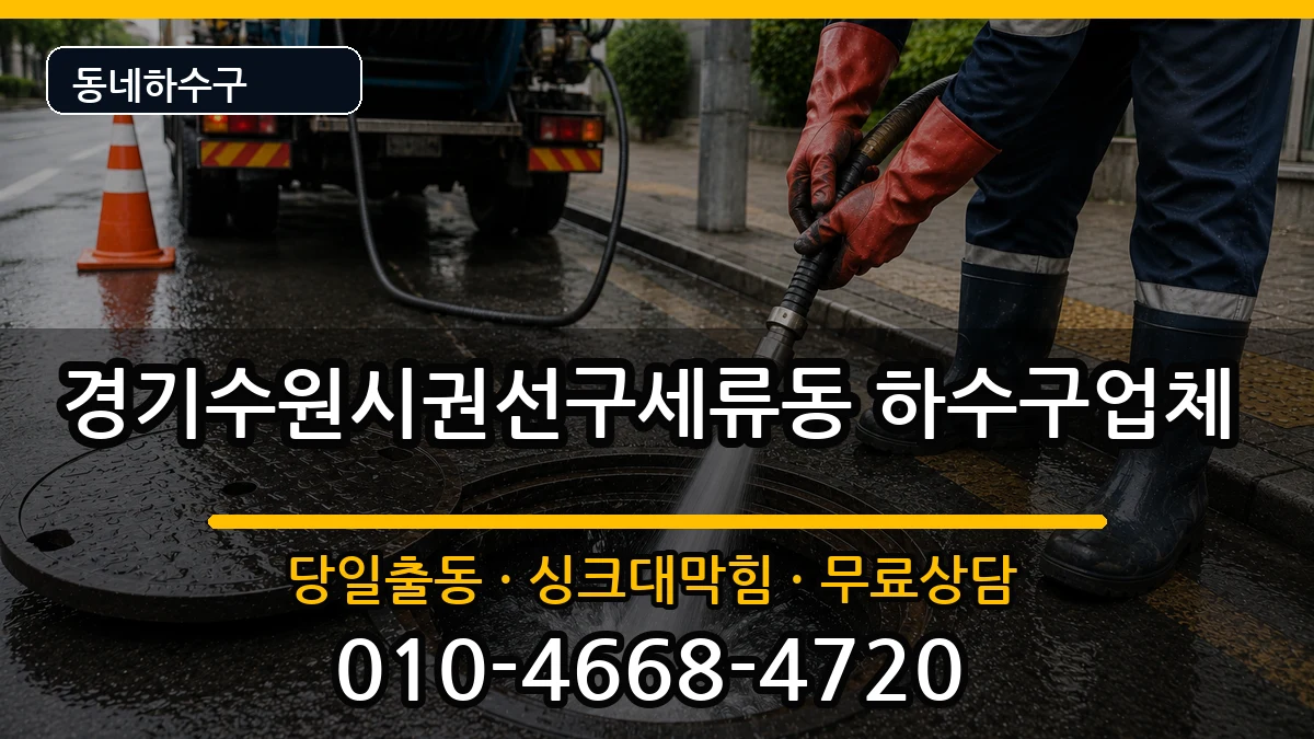 경기수원시권선구세류동 하수구막힘 경기수원시권선구세류동 하수구막힘 증상 처리 안내 이미지 3