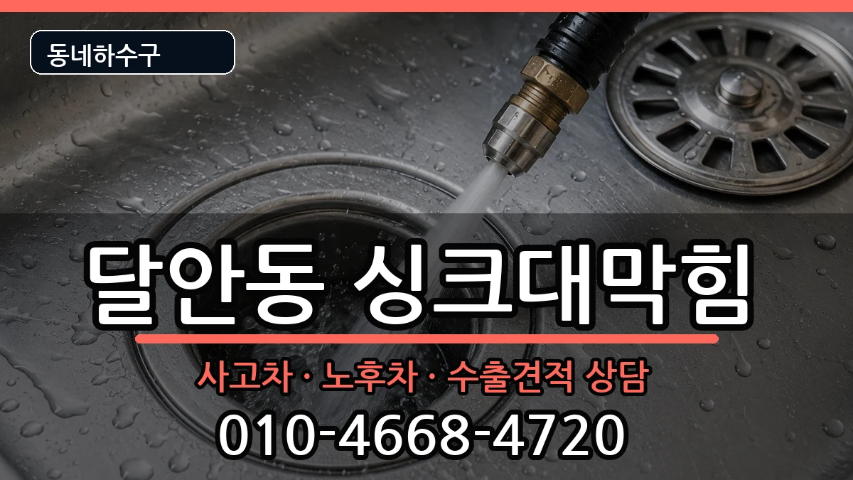 경기안양시동안구달안동 싱크대막힘 증상 처리 안내 이미지 3