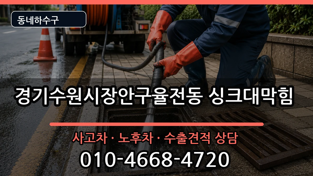 경기수원시장안구율전동 싱크대막힘 증상 처리 안내 이미지 3