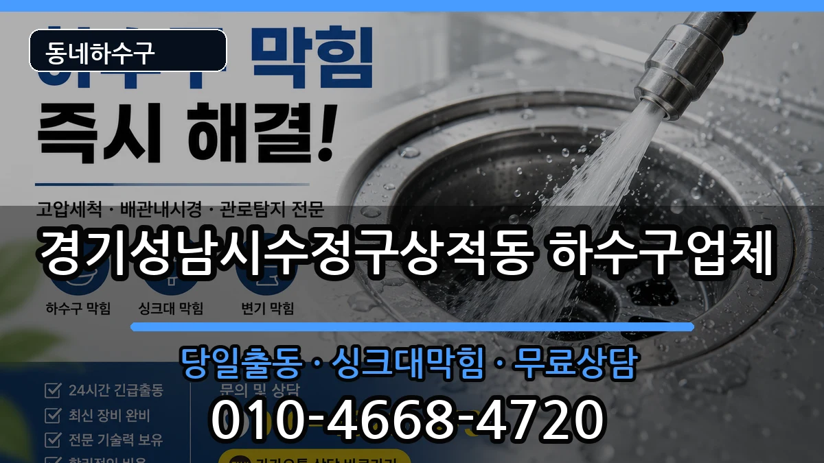 경기성남시수정구상적동 하수구막힘 경기성남시수정구상적동 하수구막힘 증상 처리 안내 이미지 1