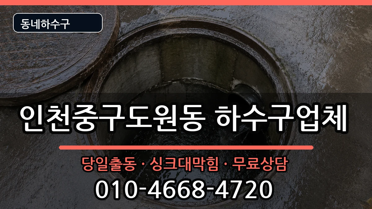 인천중구도원동 하수구막힘 증상 처리 안내 이미지 3