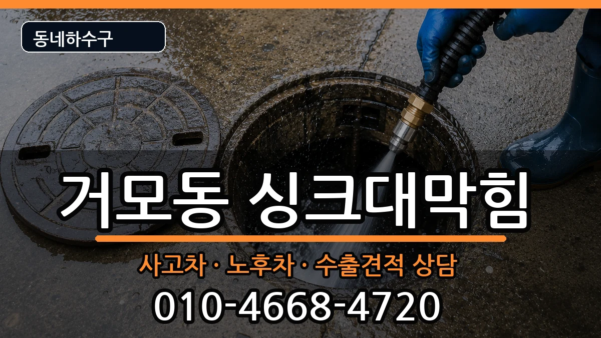 경기시흥시거모동 싱크대막힘 경기시흥시거모동 싱크대막힘 증상 처리 안내 이미지 2