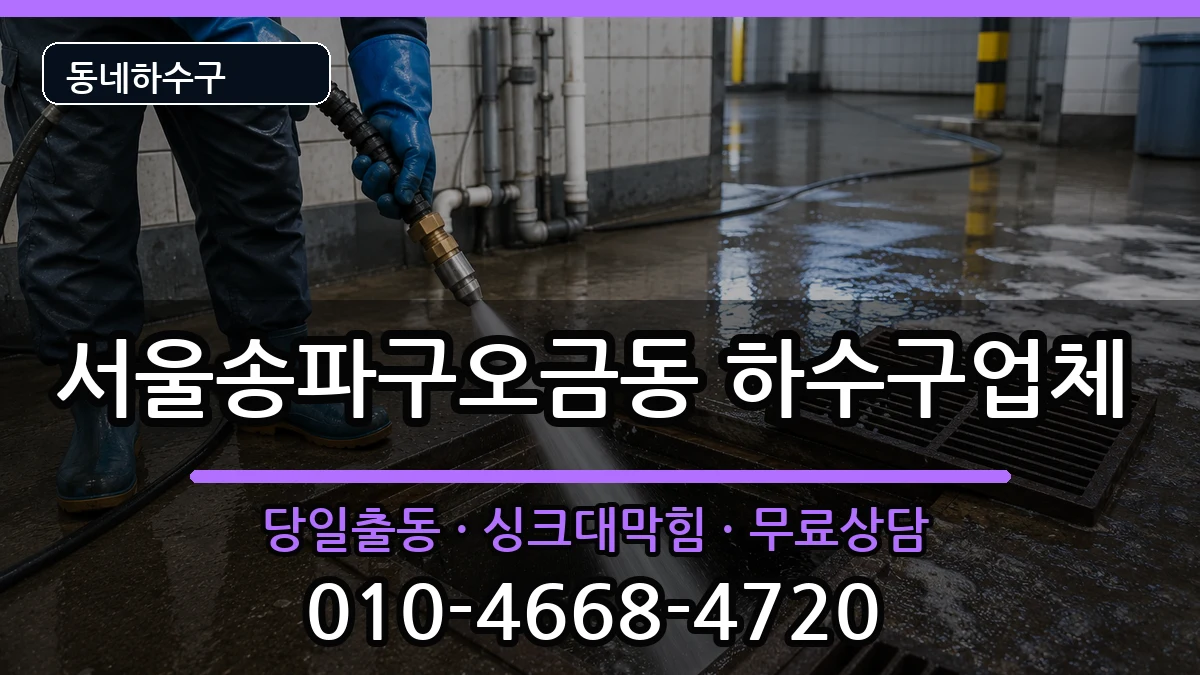 서울송파구오금동 하수구막힘 서울송파구오금동 하수구막힘 증상 처리 안내 이미지 2