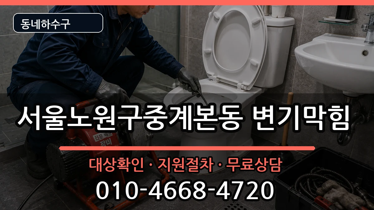 서울노원구중계본동 변기막힘 서울노원구중계본동 변기막힘 증상 처리 안내 이미지 3