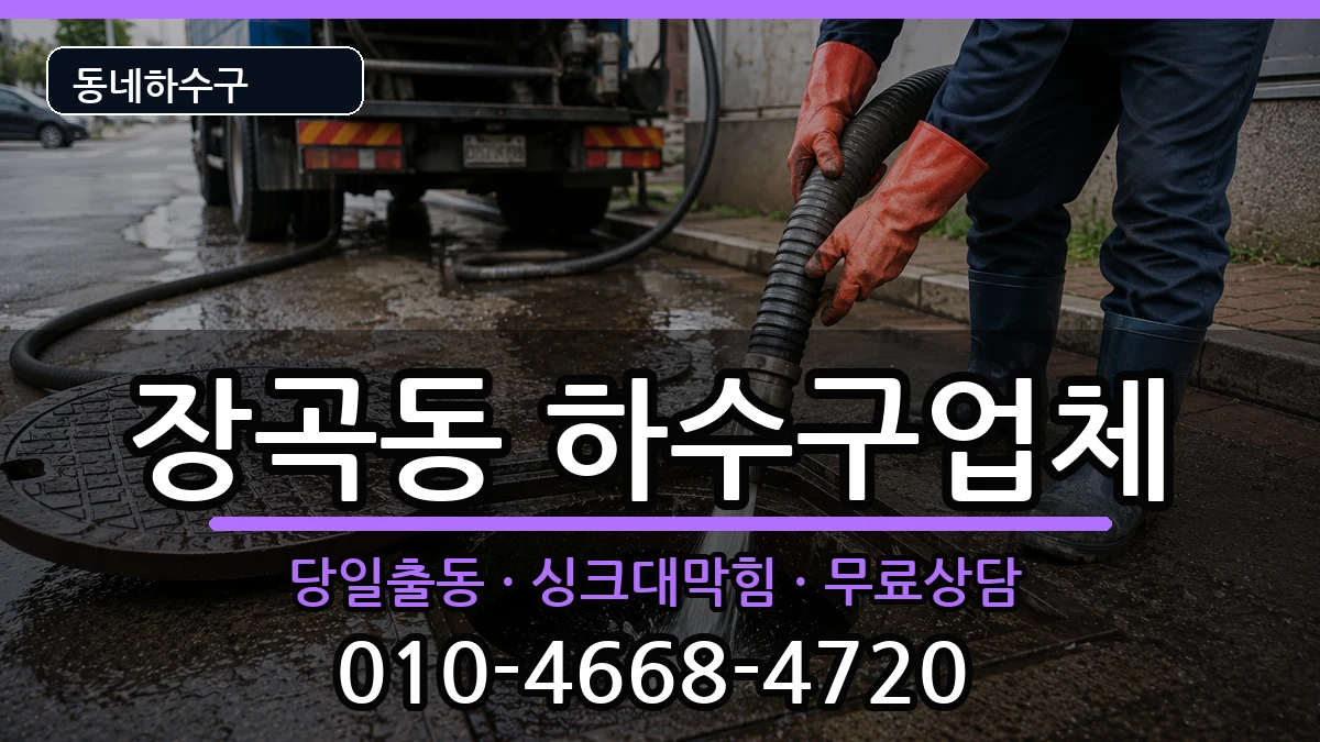 경기시흥시장곡동  하수구막힘 정보형