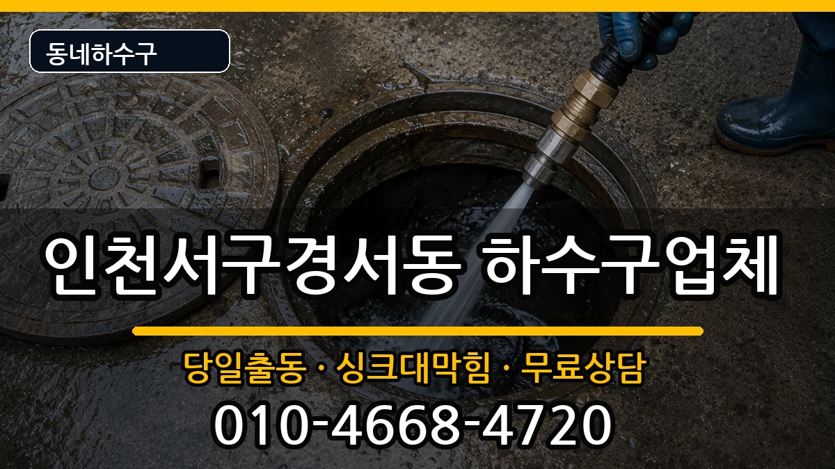인천서구경서동  하수구막힘 주의사항형