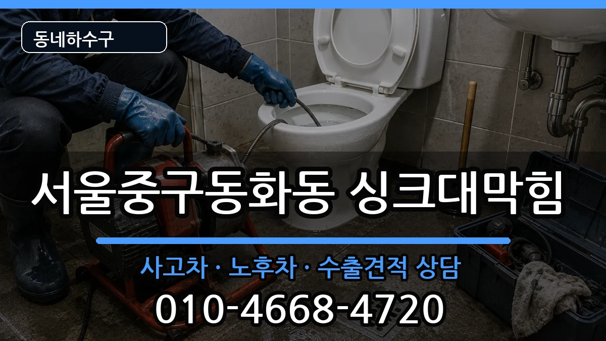 서울중구동화동 싱크대막힘 증상 처리 안내 이미지 2