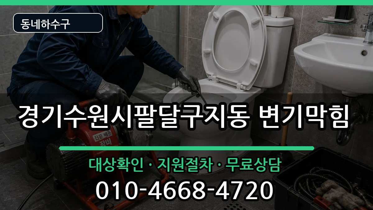 경기수원시팔달구지동 변기막힘 경기수원시팔달구지동 변기막힘 증상 처리 안내 이미지 1