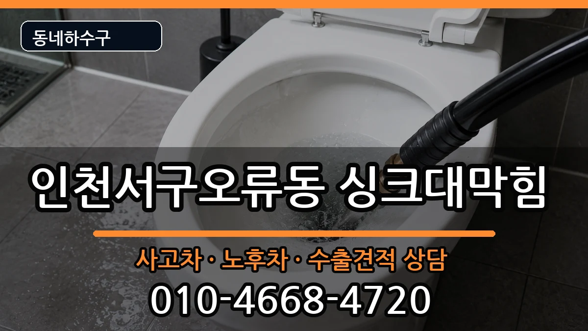인천서구오류동 싱크대막힘 인천서구오류동 싱크대막힘 증상 처리 안내 이미지 3