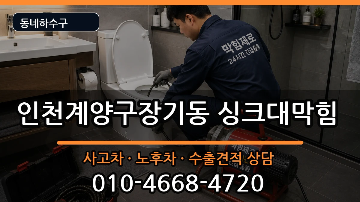 인천계양구장기동  싱크대막힘 절차형
