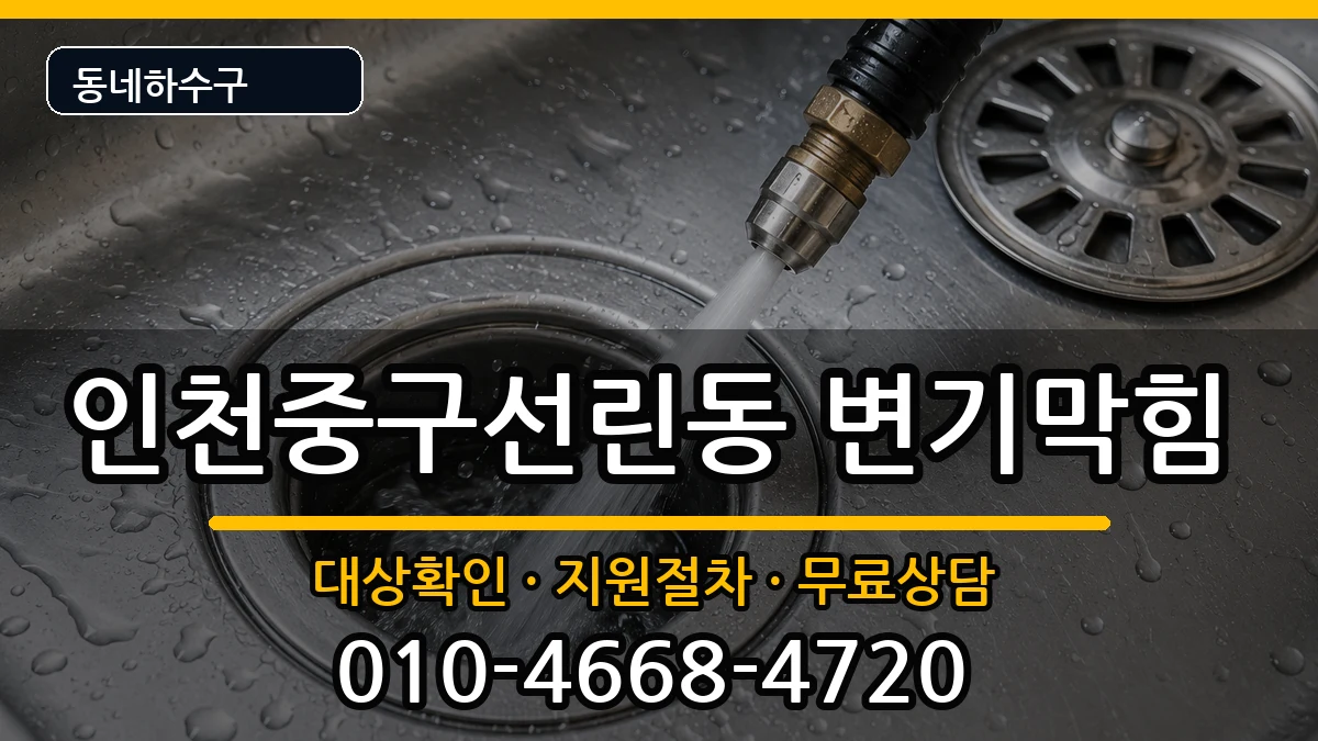 인천중구선린동 변기막힘 인천중구선린동 변기막힘 증상 처리 안내 이미지 3