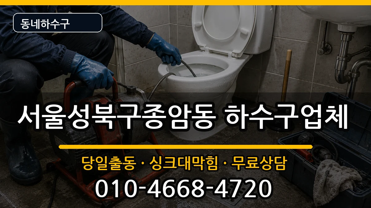 서울성북구종암동 하수구막힘 증상 처리 안내 이미지 1