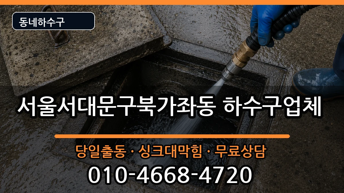 서울서대문구북가좌동 하수구막힘 증상 처리 안내 이미지 2
