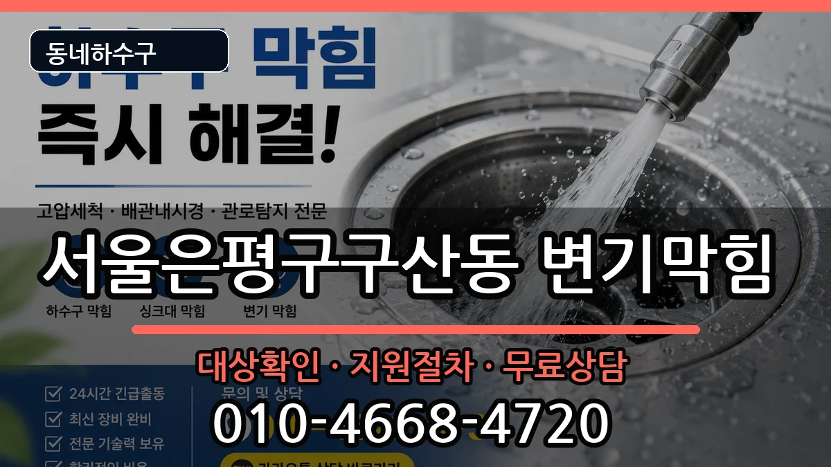 서울은평구구산동  변기막힘 지역형