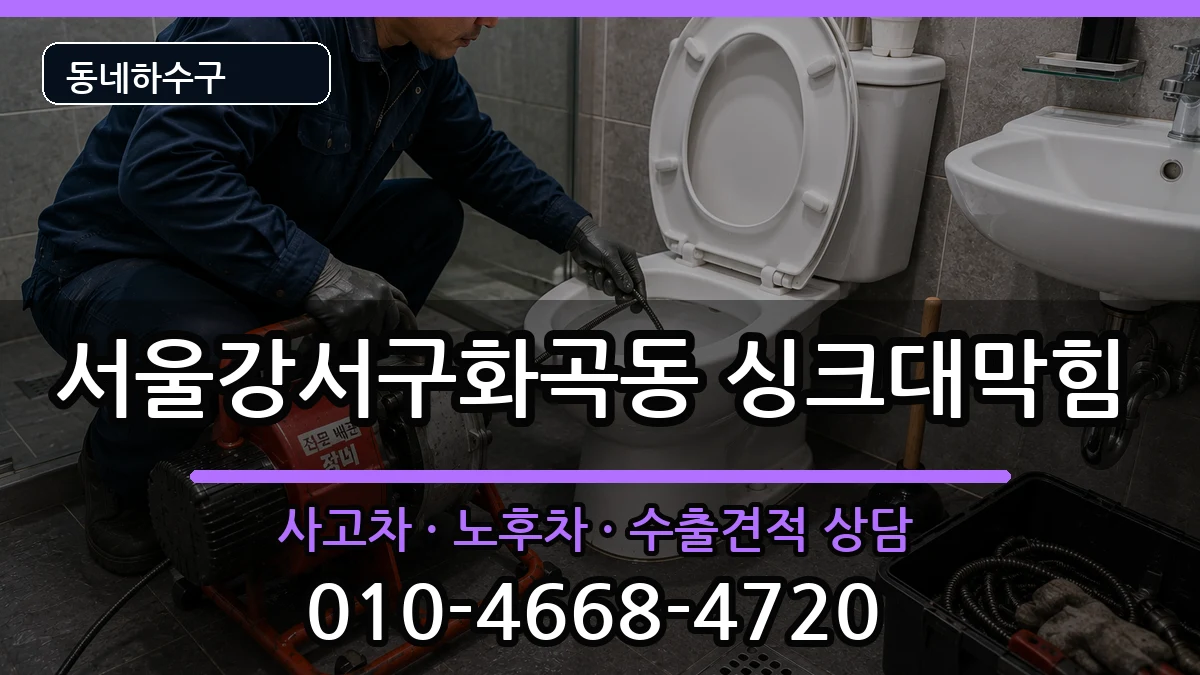 서울강서구화곡동 싱크대막힘 증상 처리 안내 이미지 1