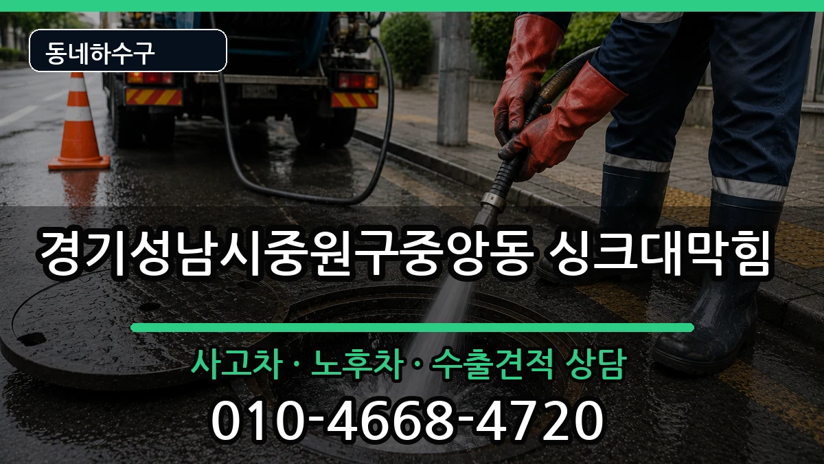 경기성남시중원구중앙동 싱크대막힘 경기성남시중원구중앙동 싱크대막힘 증상 처리 안내 이미지 1