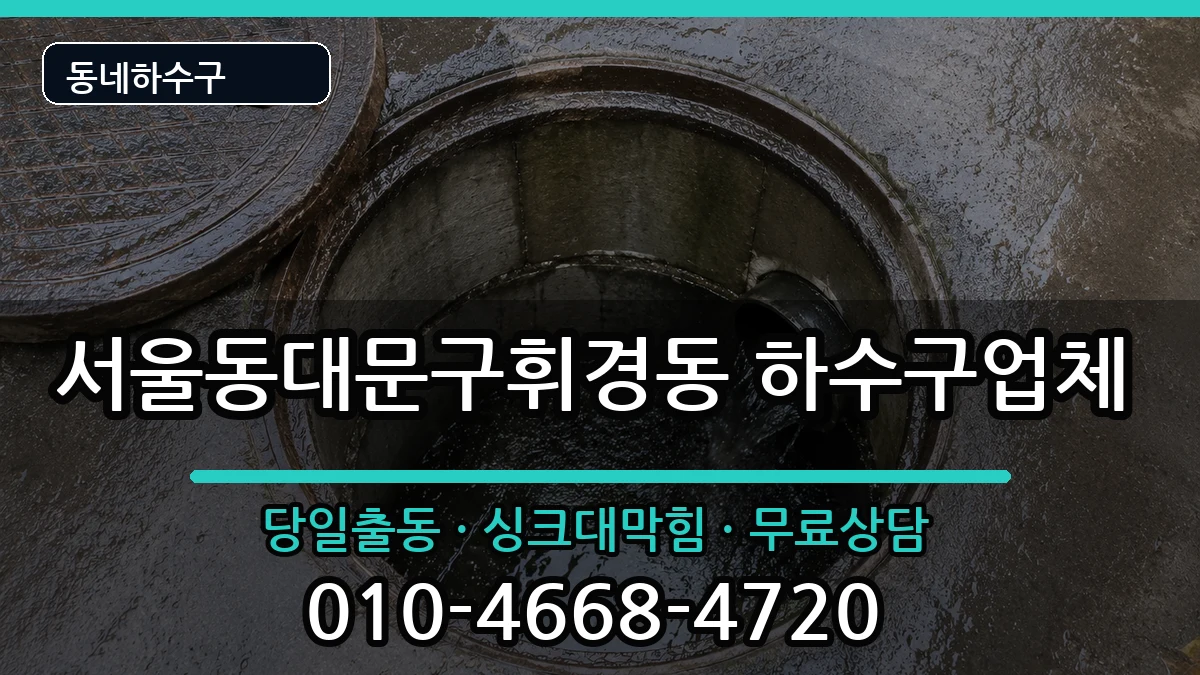 서울동대문구휘경동  하수구막힘 FAQ형