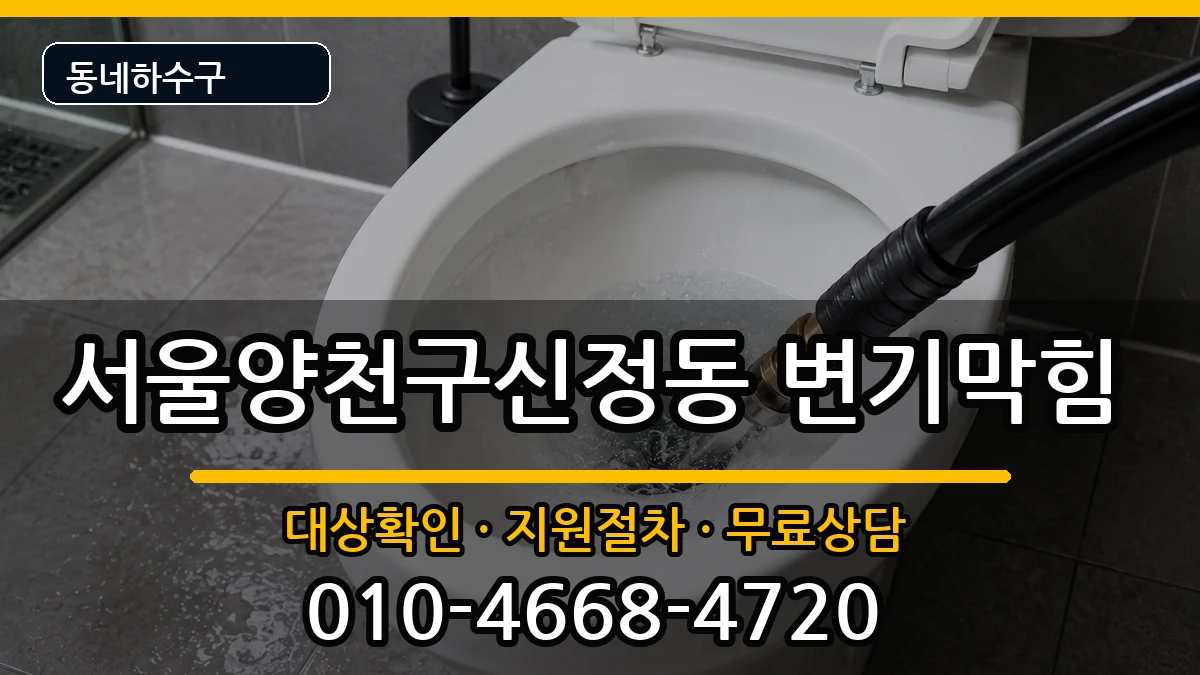 서울양천구신정동  변기막힘 준비사항형