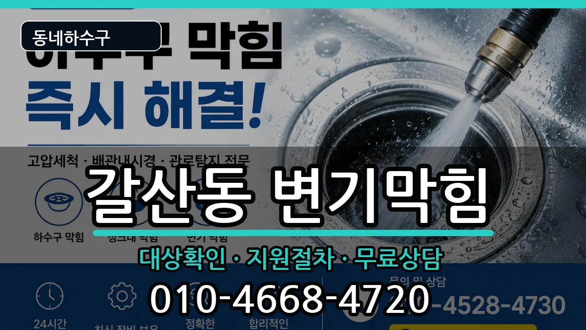 경기안양시동안구갈산동 변기막힘 경기안양시동안구갈산동 변기막힘 증상 처리 안내 이미지 3