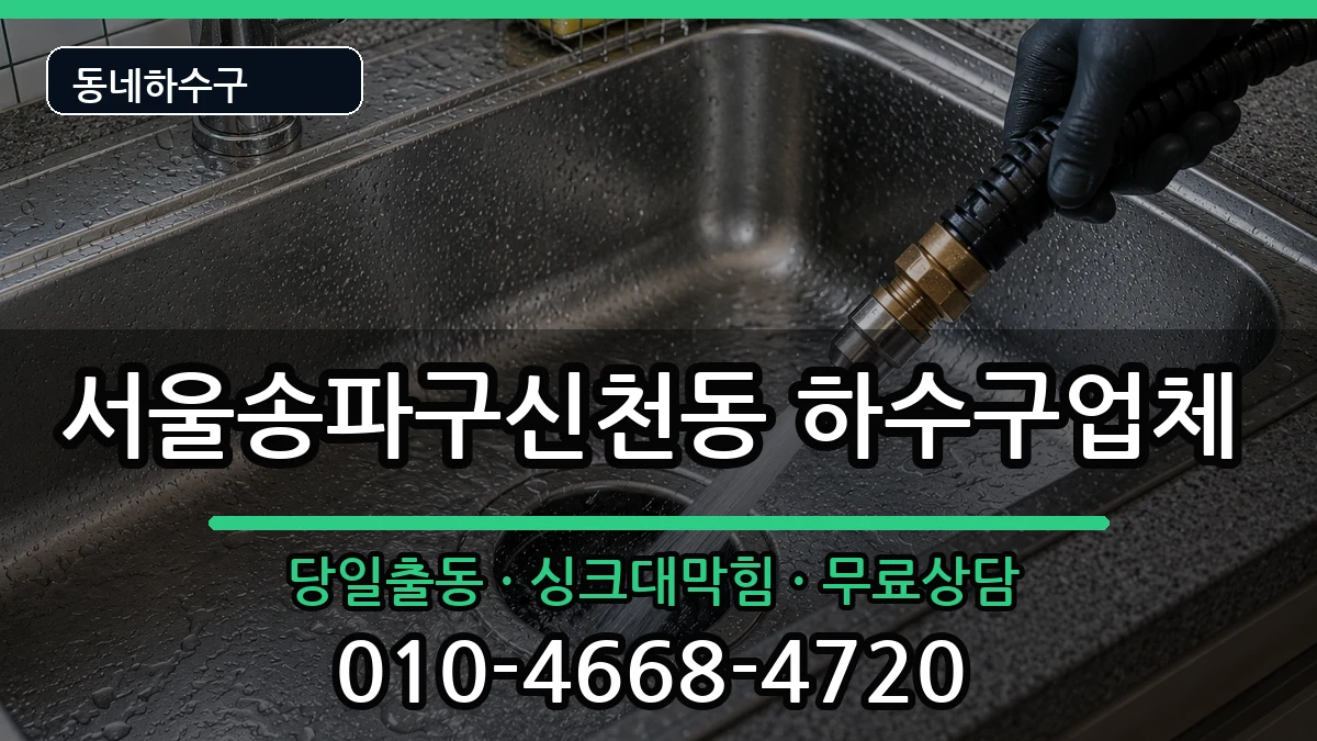 서울송파구신천동 하수구막힘 서울송파구신천동 하수구막힘 증상 처리 안내 이미지 2