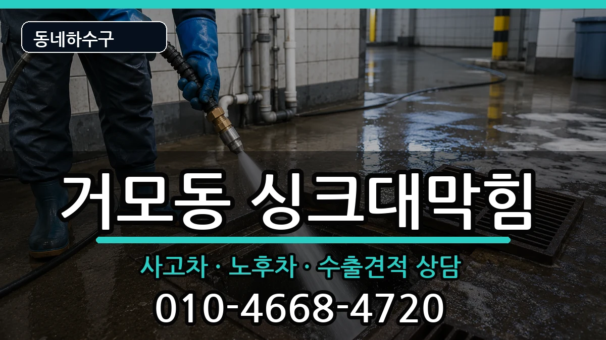 경기시흥시거모동 싱크대막힘 경기시흥시거모동 싱크대막힘 증상 처리 안내 이미지 1