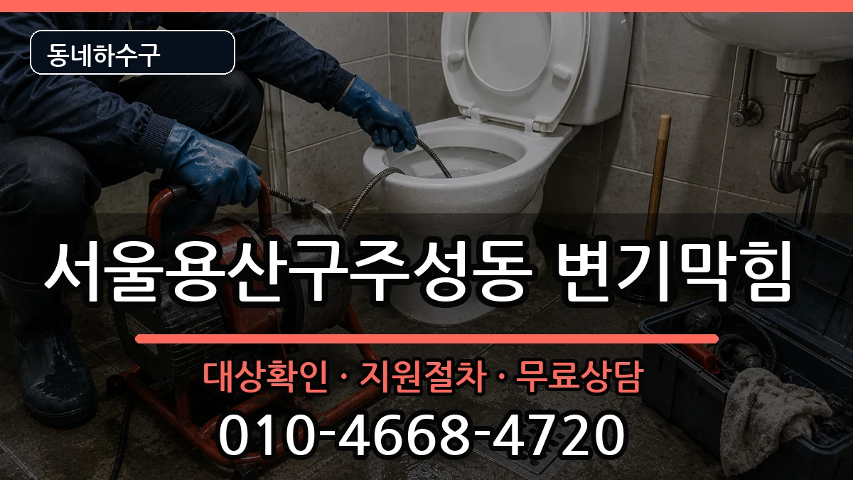 서울용산구주성동  변기막힘 비교형