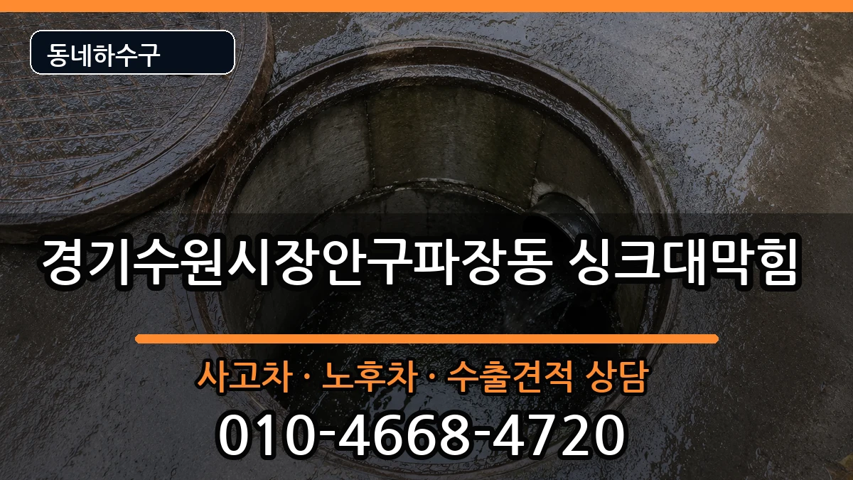 경기수원시장안구파장동 싱크대막힘 경기수원시장안구파장동 싱크대막힘 증상 처리 안내 이미지 3