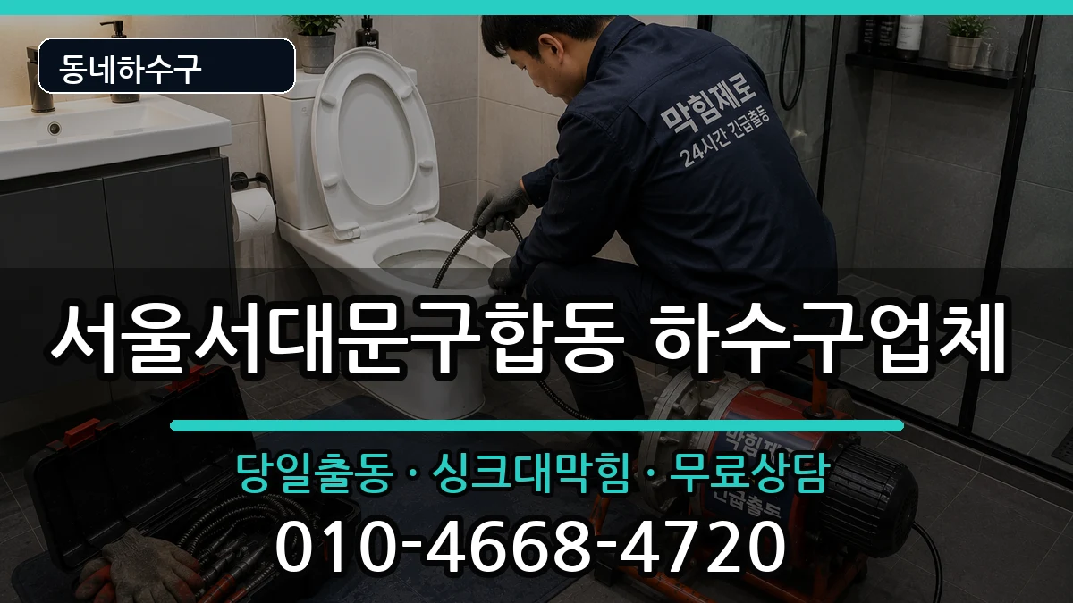 서울서대문구합동  하수구막힘 비용형