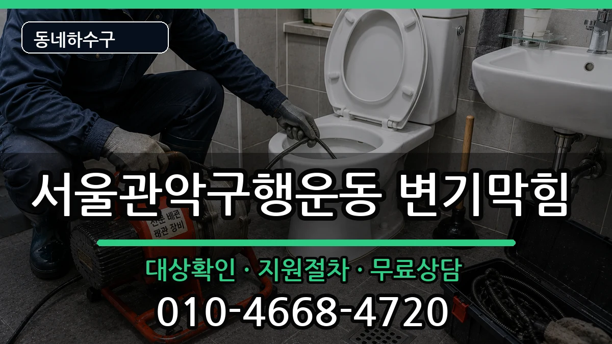 서울관악구행운동 변기막힘 증상 처리 안내 이미지 2