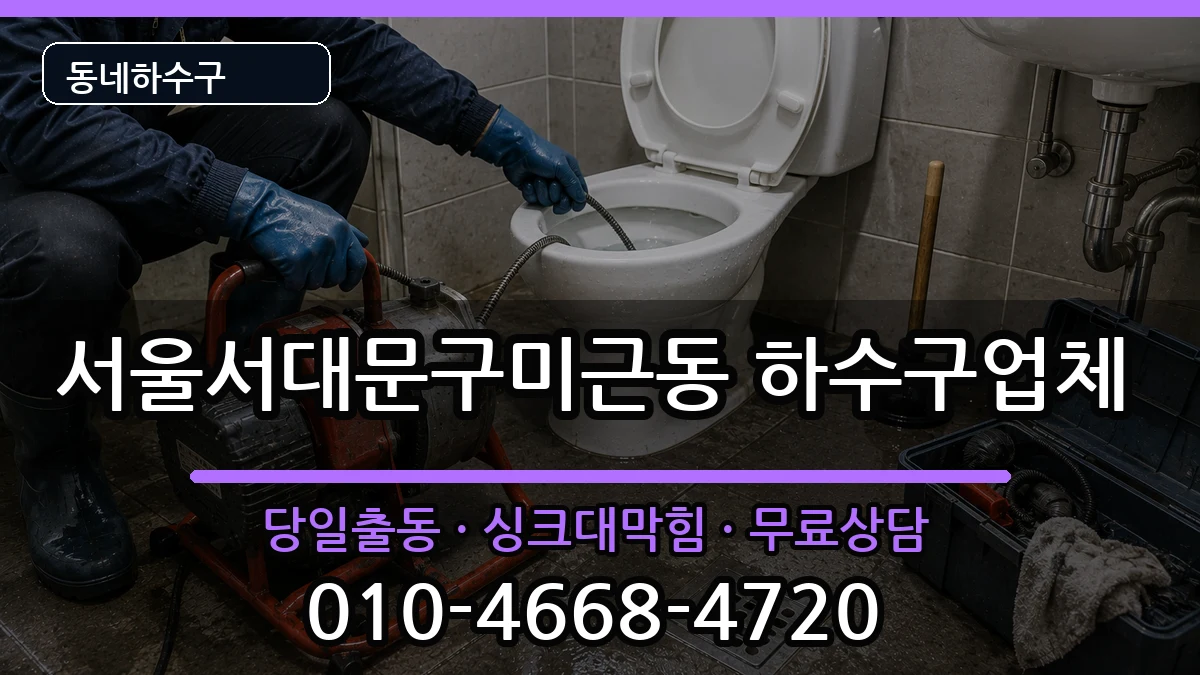 서울서대문구미근동 하수구막힘 증상 처리 안내 이미지 2
